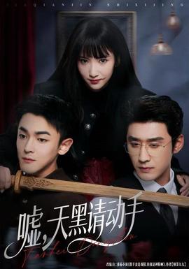 噓，天黑請(qǐng)動(dòng)手(全集)