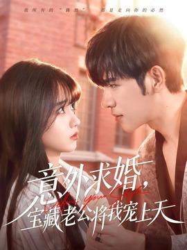 意外求婚，寶藏老公將我寵上天(全集)