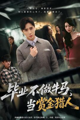 畢業(yè)不做牛馬，去當(dāng)賞金獵人(全集)