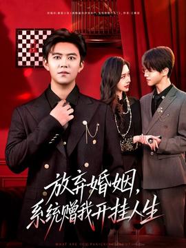 放棄婚姻，系統(tǒng)贈我開掛人生(全集)
