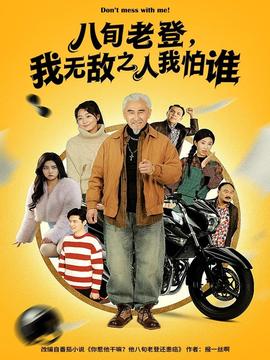 八旬老登，我無敵之人我怕誰(全集)