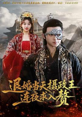 退婚當天，攝政王連夜求入贅(全集)