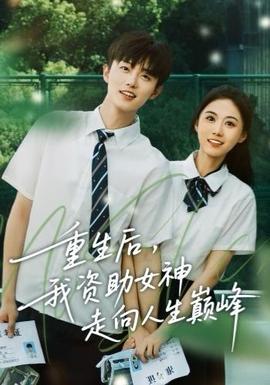 重生后，我資助女神走向人生巔峰(全集)