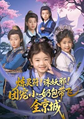 煉靈符！誅妖邪！團(tuán)寵小奶包帶飛全京城(全集)