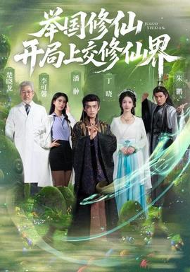 舉國(guó)修仙，開局上交修仙界(全集)