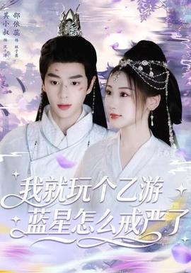 我就玩?zhèn)€乙游，藍(lán)星怎么戒嚴(yán)了(全集)