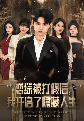 戀綜被打假后，我開(kāi)啟了隱藏人生(全集)