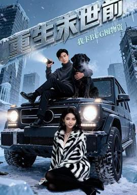 重生末世前，我卡BUG囤物資(全集)