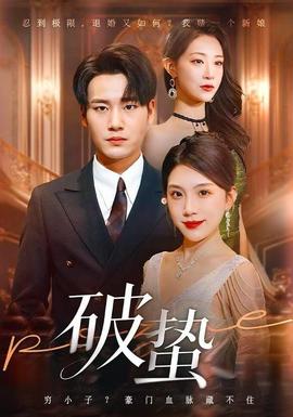 破蟄短劇版(全集)