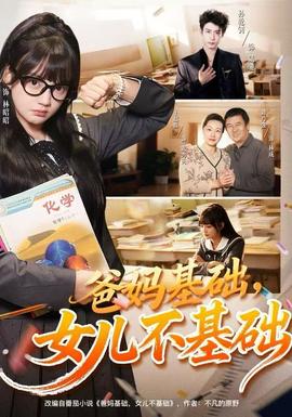 爸媽基礎，女兒不基礎(全集)