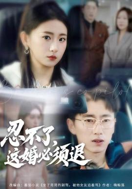 忍不了，這婚必須腿(全集)