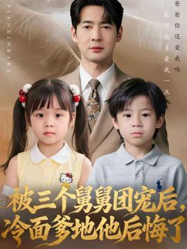被三個舅舅團寵后，冷面爹地他后悔了(全集)