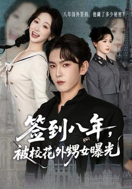 簽到八年，被校花外甥女曝光(全集)