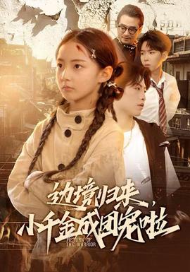 邊境歸來，小千金成團寵啦(全集)