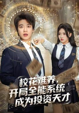 校花難養(yǎng)，開(kāi)局全能系統(tǒng)成為投資天才(全集)