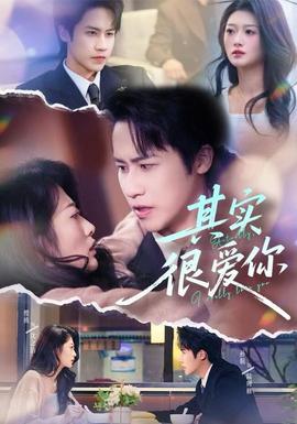 其實很愛你(全集)