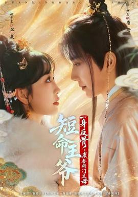 短命王爺一身反骨，求娶將門主母(全集)