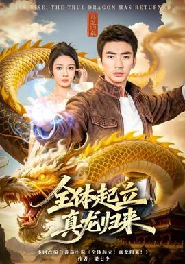 全體起立，真龍歸來(全集)