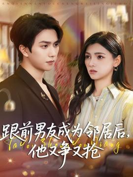 跟前男友成為鄰居后，他又爭又搶(全集)