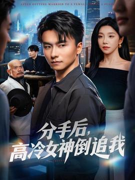分手后，高冷女神倒追我