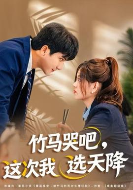 竹馬哭吧，這次我選天降(全集)