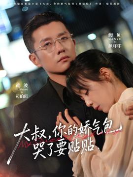 大叔，你的嬌氣包哭了要貼貼(全集)