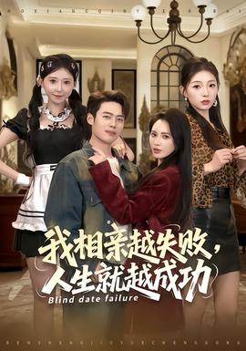 我相親越失敗人生就越成功(全集)