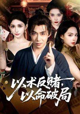 以術(shù)反賭，以命破局(全集)