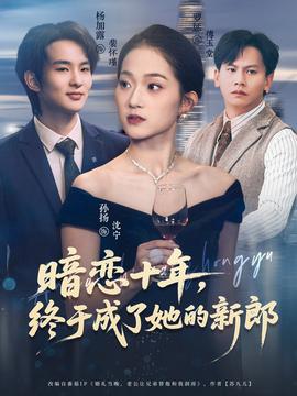 暗戀十年，終于成了她的新郎(全集)