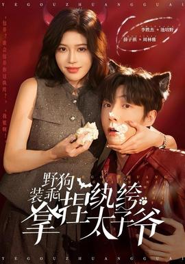 野狗裝乖！拿捏紈绔太子爺(全集)