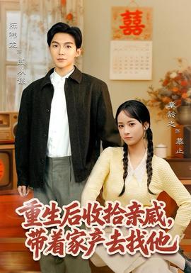 重生后收拾親戚，帶家產(chǎn)去找他(全集)