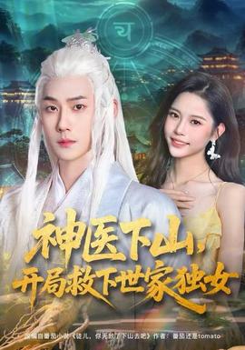 神醫(yī)下山，開局救下世家獨女(全集)