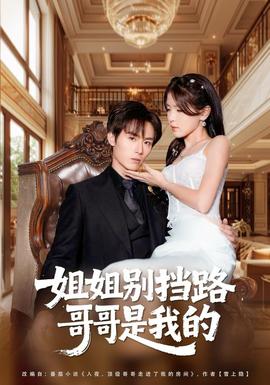 姐姐別擋路，哥哥是我的(全集)