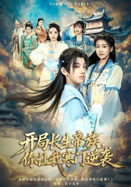 開局長生帝族，你讓我寒門逆襲(全集)