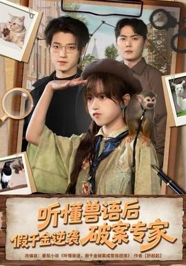 聽(tīng)懂獸語(yǔ)后，假千金逆襲破案專家(全集)