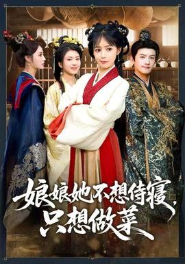 娘娘她不想侍寢，只想做菜(全集)