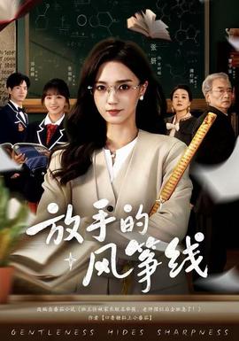 放手的風(fēng)箏線(xiàn)(全集)