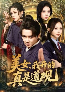 美女，我開(kāi)的真是道觀(全集)