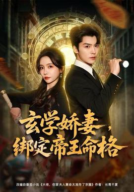 玄學(xué)嬌妻，綁定帝王命格(全集)