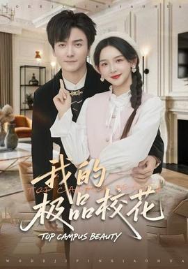 我的極品?；?全集)