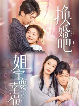 換婚吧！姐寶要幸福(全集)