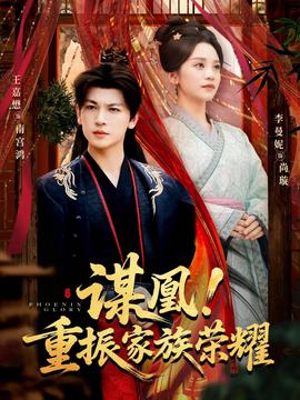 謀凰！重振家族榮耀(全集)