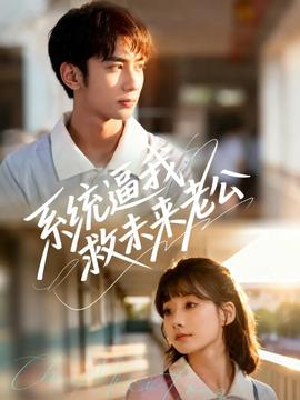 系統(tǒng)逼我救未來(lái)老公(全集)