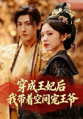 穿成王妃后，我?guī)е臻g寵王爺(全集)