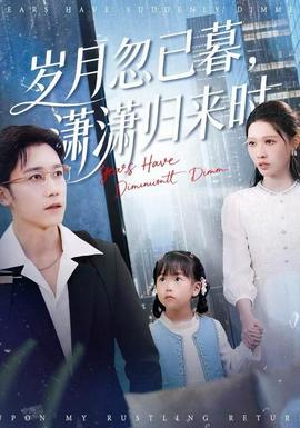 歲月忽已暮，瀟瀟歸來時(全集)