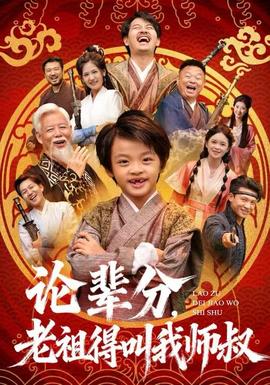 論輩分，老祖得叫我?guī)熓?全集)