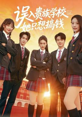 誤入貴族學校，她只想搞錢(全集)