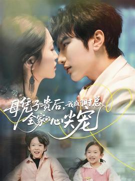 母憑子貴后，我成了時總?cè)业男募鈱?全集)