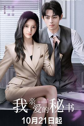 我親愛(ài)的秘書(全集)