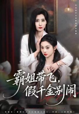 霸姐帶飛，假千金別鬧(全集)